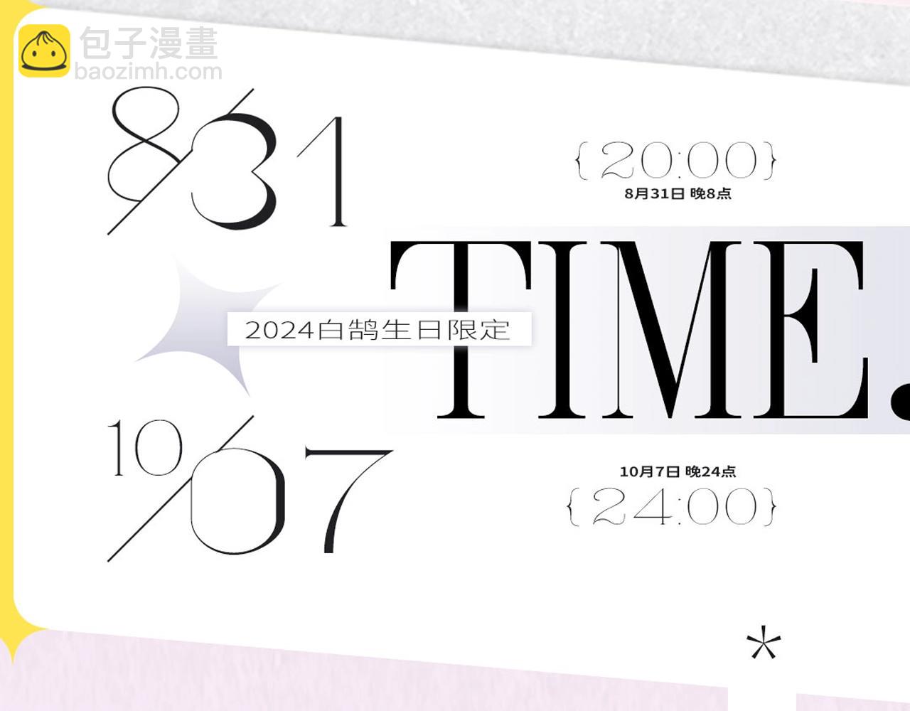 2024年白鹄生日限定～-第196话