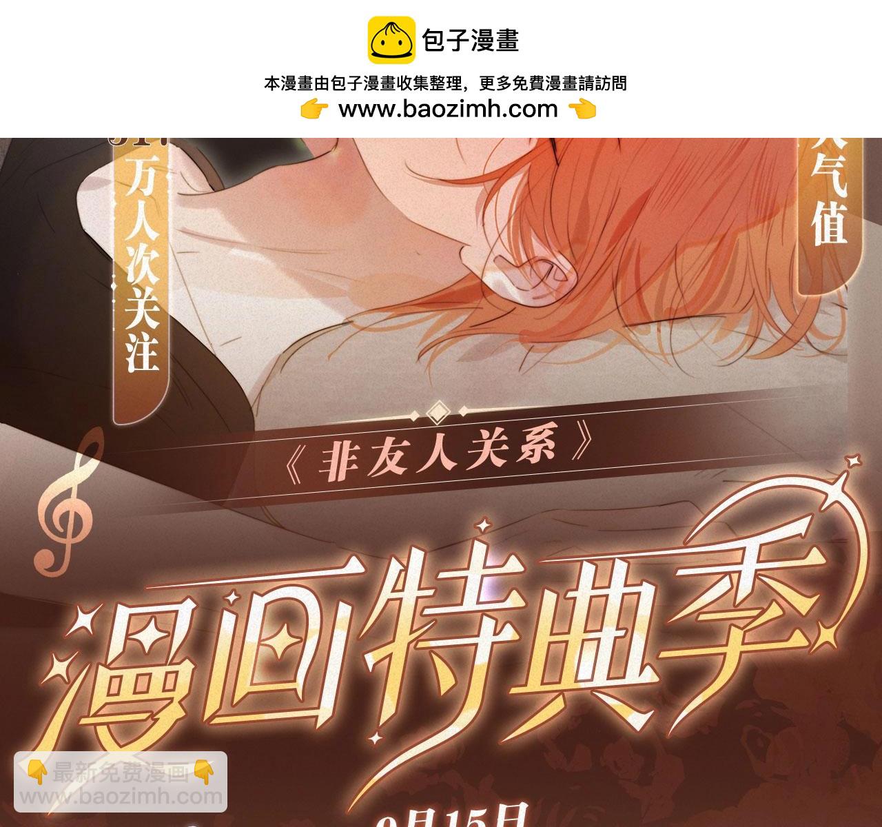 特典公开：非友人关系 围观白鹄秦岚 爱之初体验~-第198话