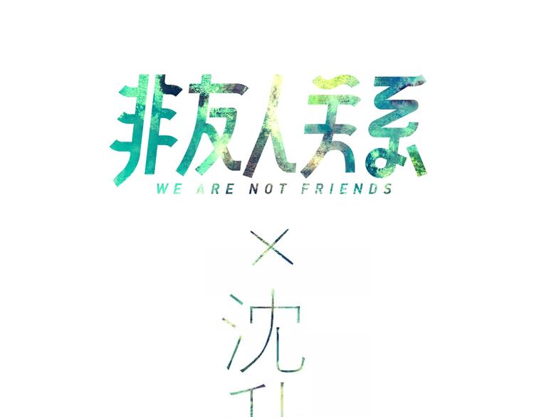 联动番外  酒吧游戏(1/2)-第30话