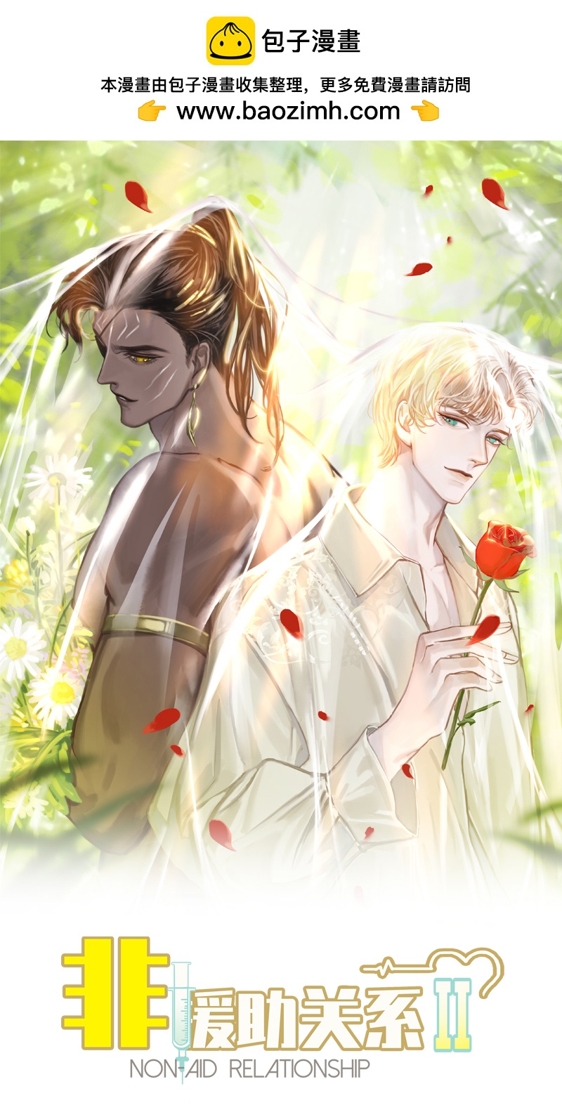 非援助关系Ⅱ - [第15话] 失踪(1/2) - 2