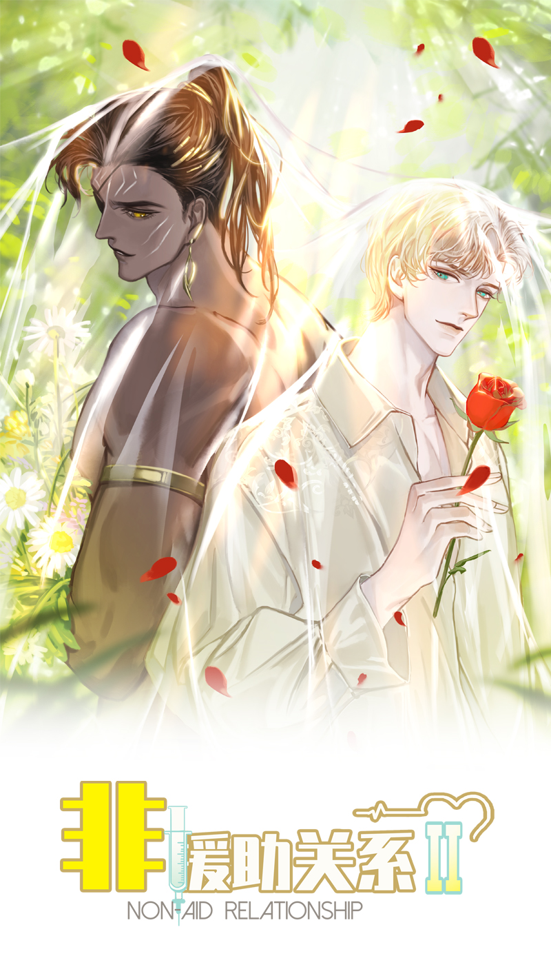 非援助关系Ⅱ - [第9话] 噩梦之后的爆发(1/2) - 2