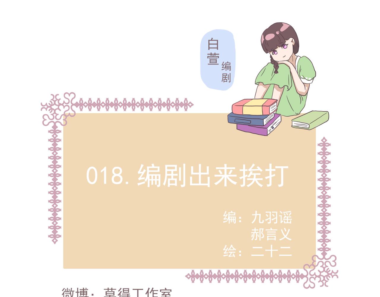 018编剧出来挨打-第18话