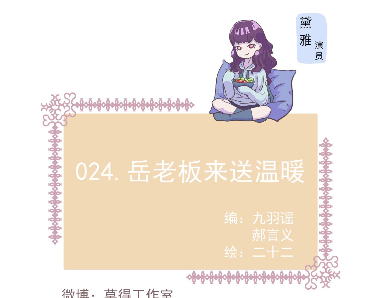 024岳老板来送温暖-第24话