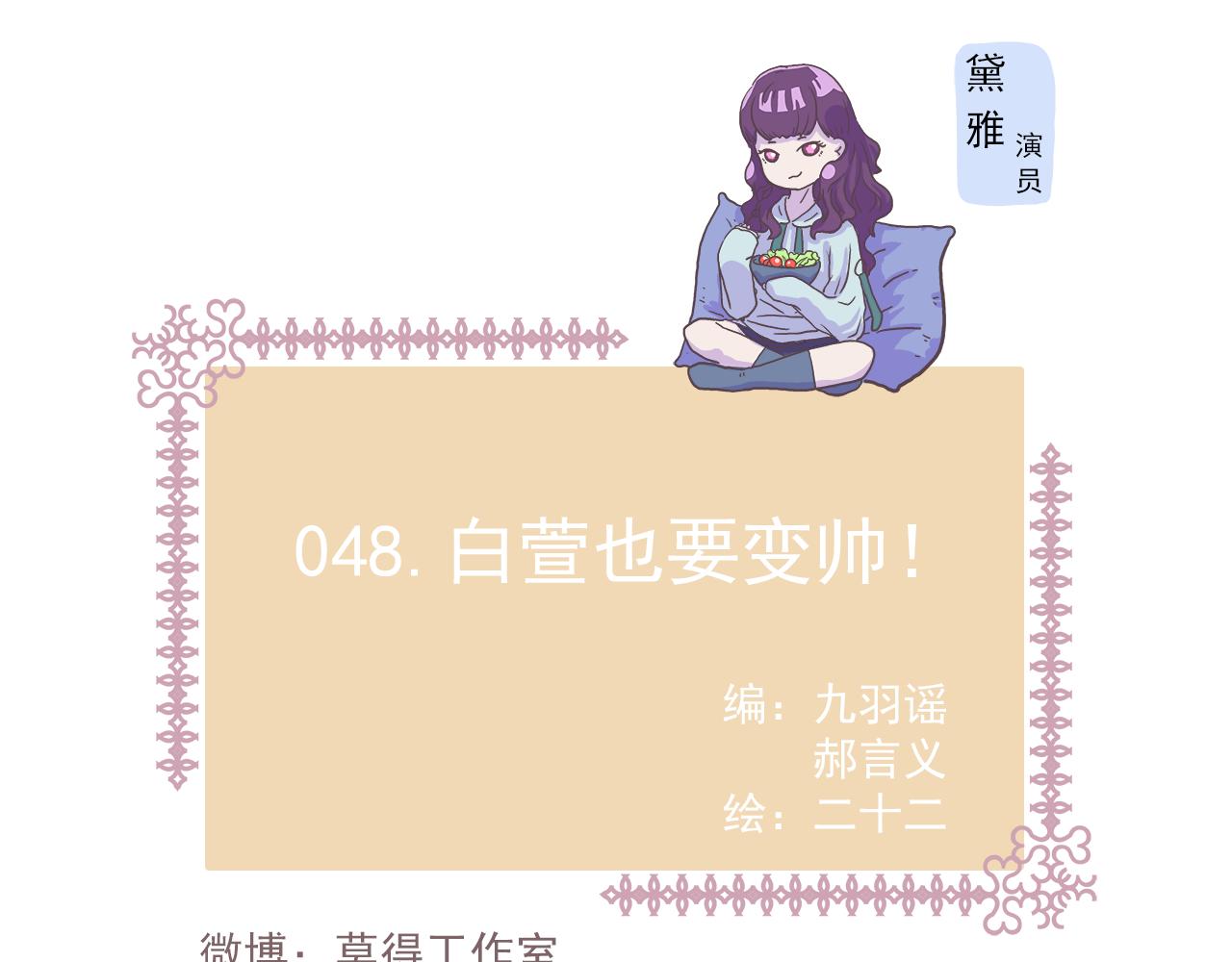 048.白萱也要变帅！-第48话