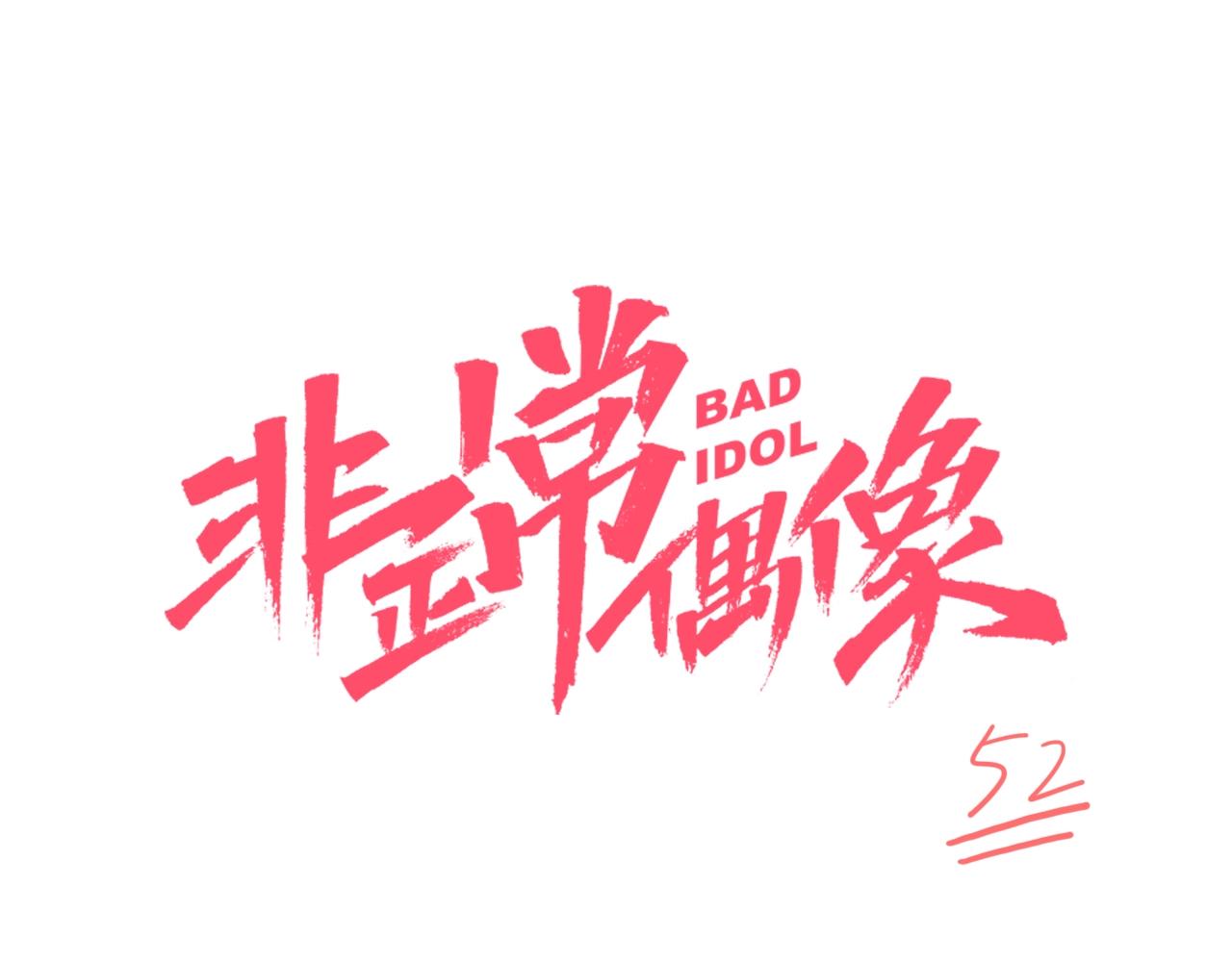 第52话 合作(1/2)-第54话