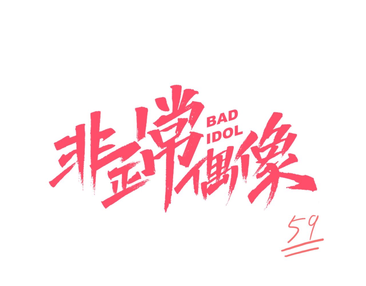 完结篇 偶像及格中(1/3)-第66话