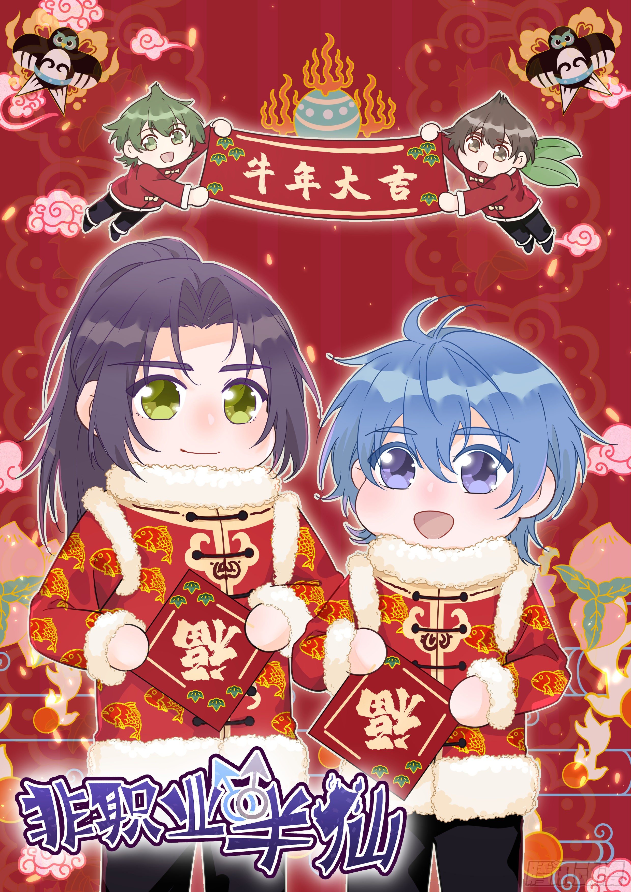 《非职业半仙》新年贺图-第44话