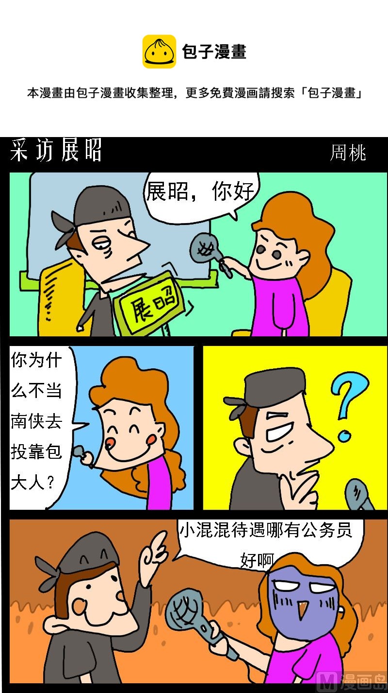 第010话 采访展昭-第10话