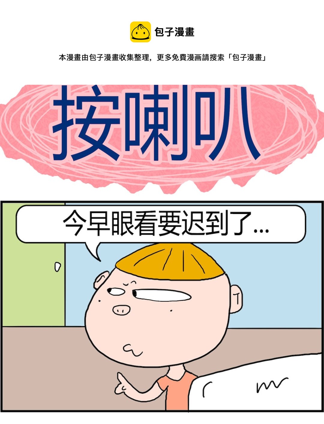 第004话 按喇叭-第4话