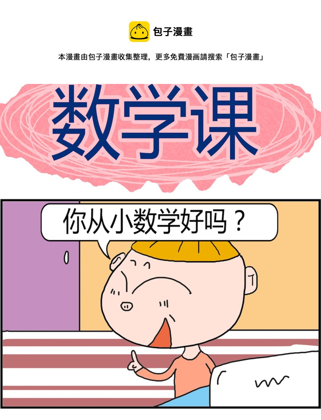 第050话 数学课-第50话