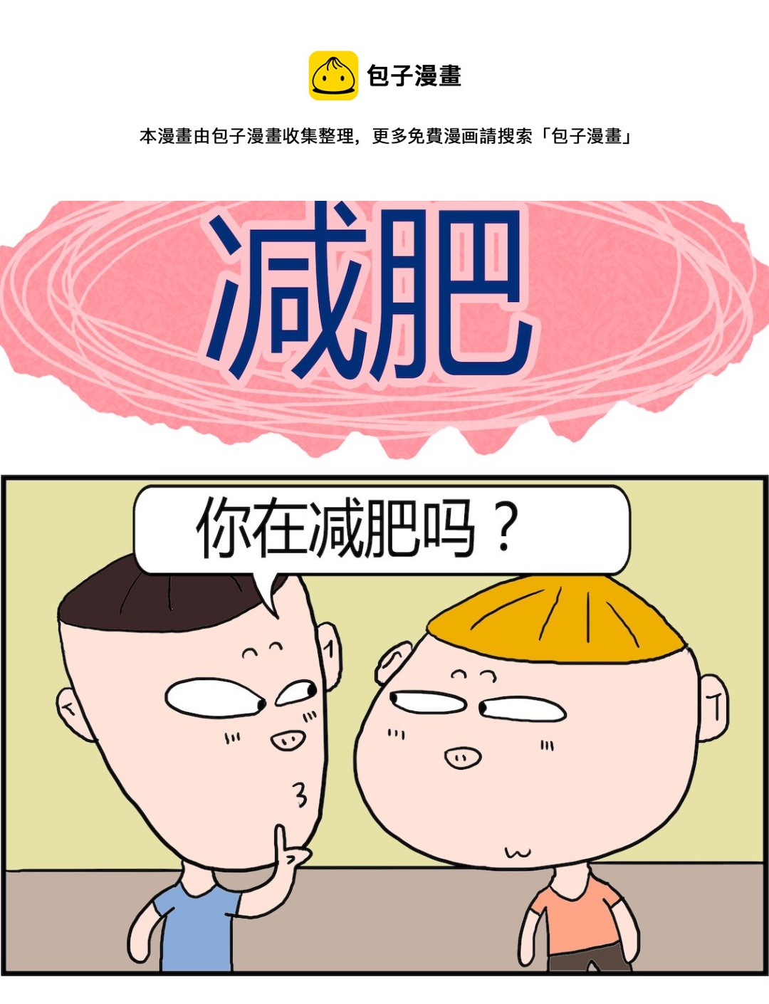 第006话 减肥-第6话