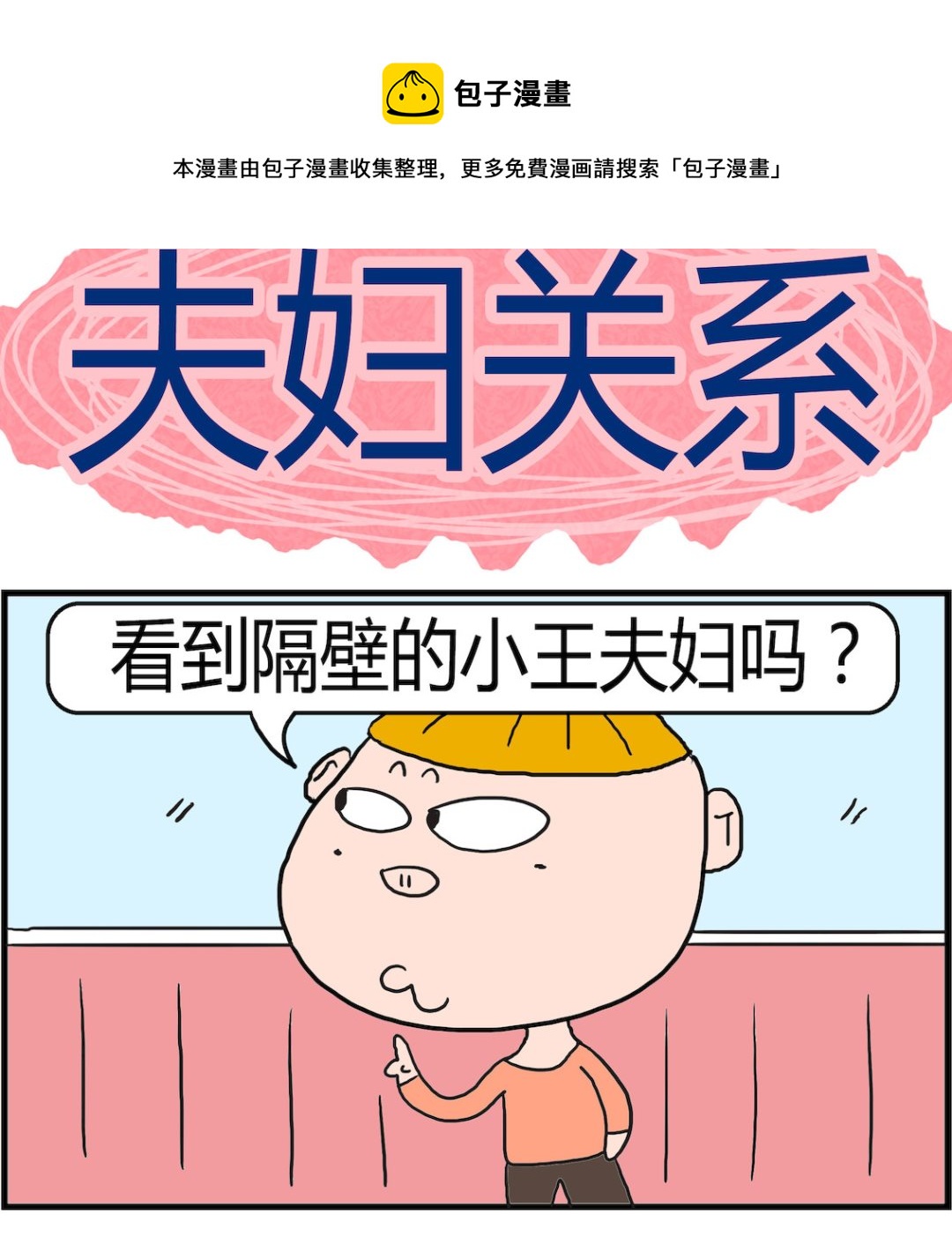 第054话 夫妇关系-第54话