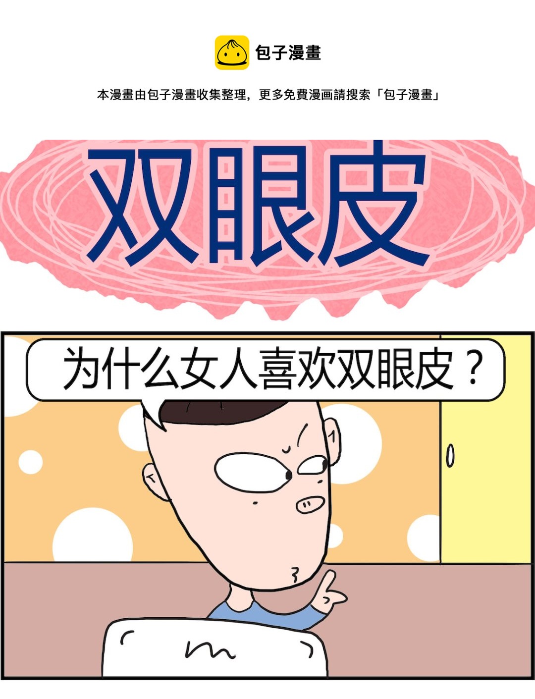 第070话 双眼皮-第70话