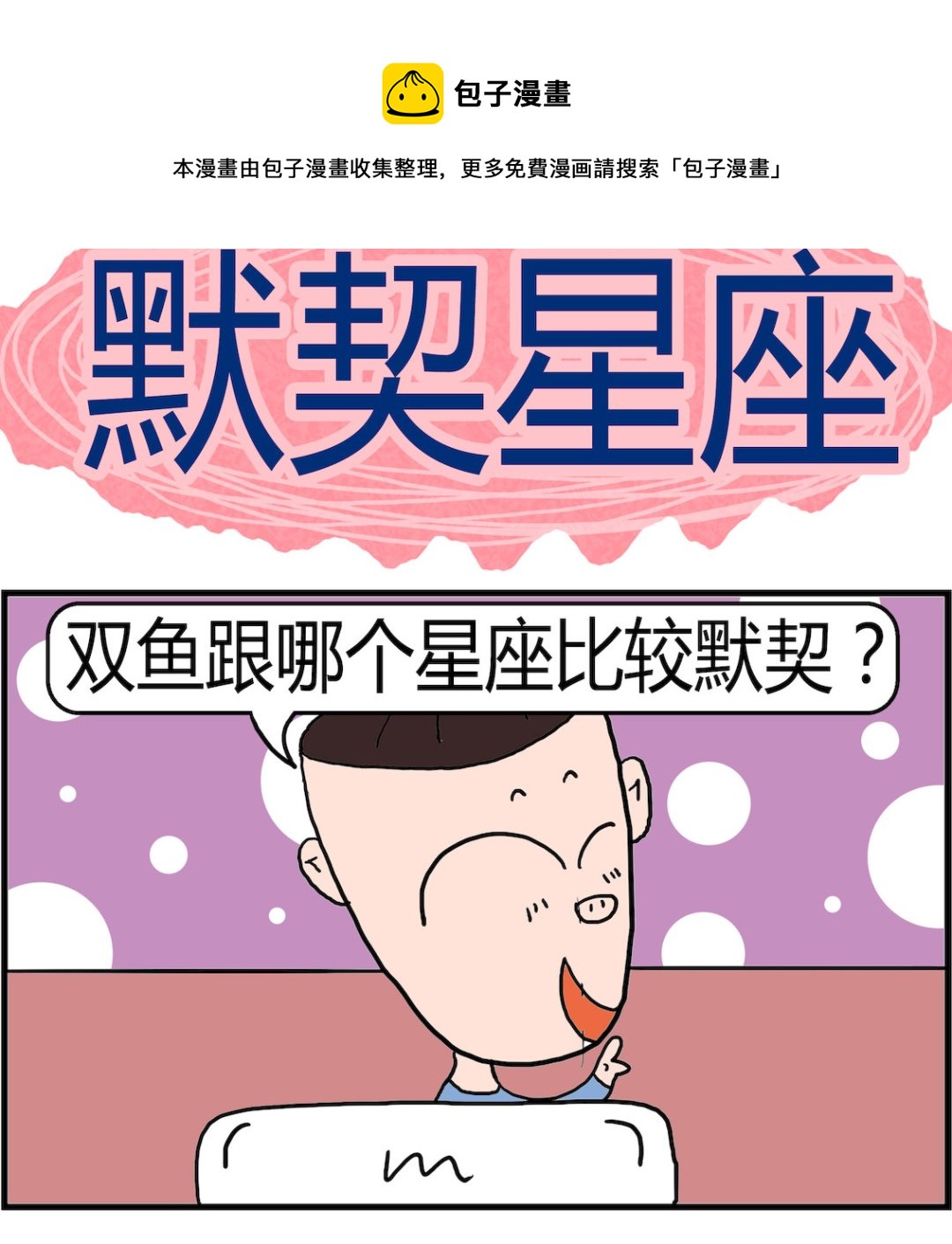 第086话 默契星座-第86话