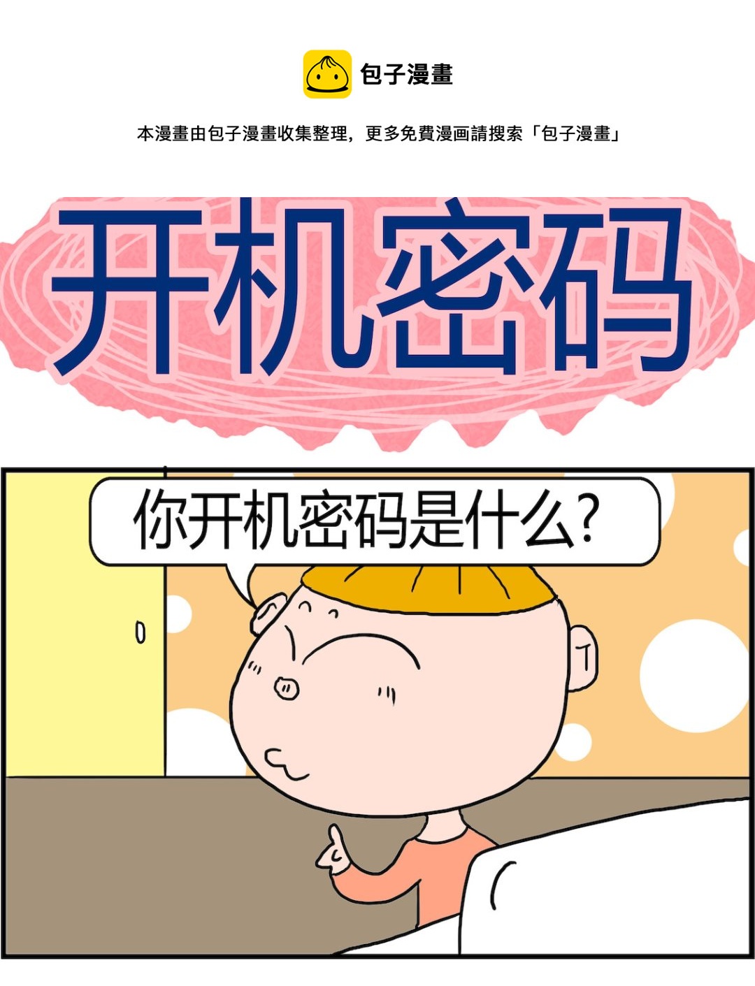 第090话 开机密码-第90话