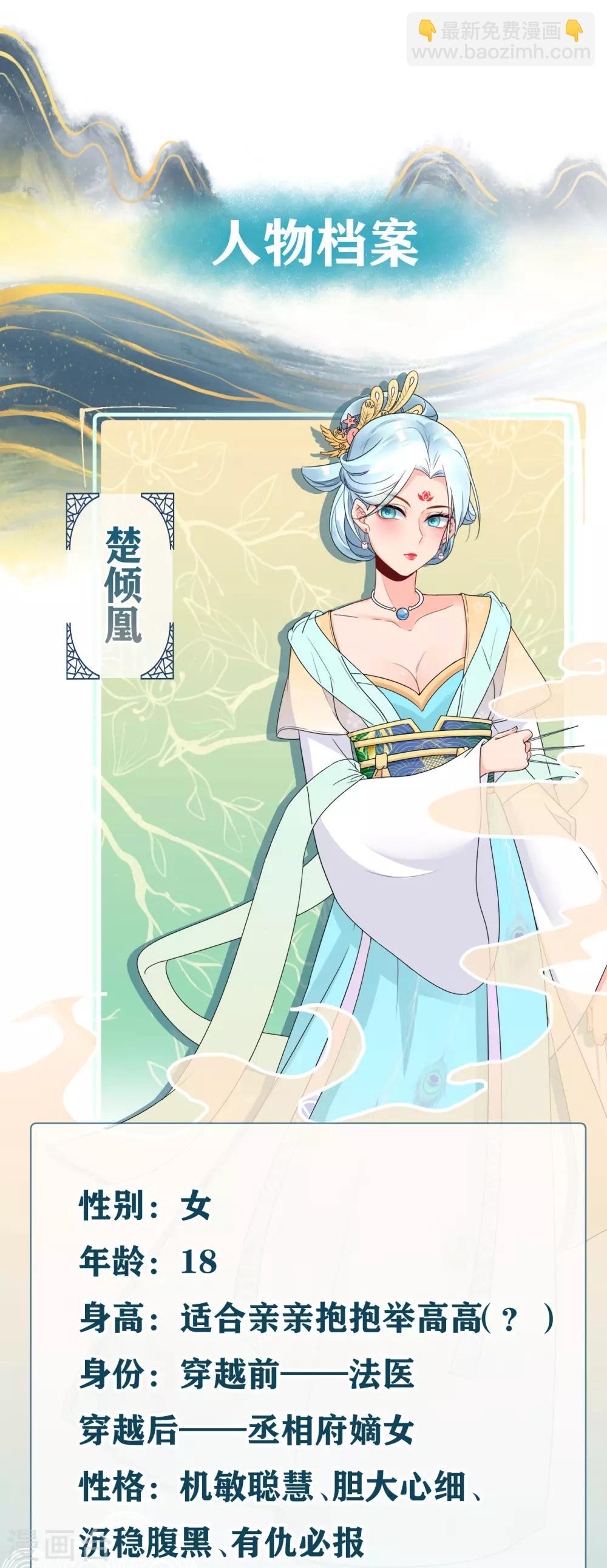 鳳歸巢：冷王盛寵法醫妃 - 人物檔案 - 3