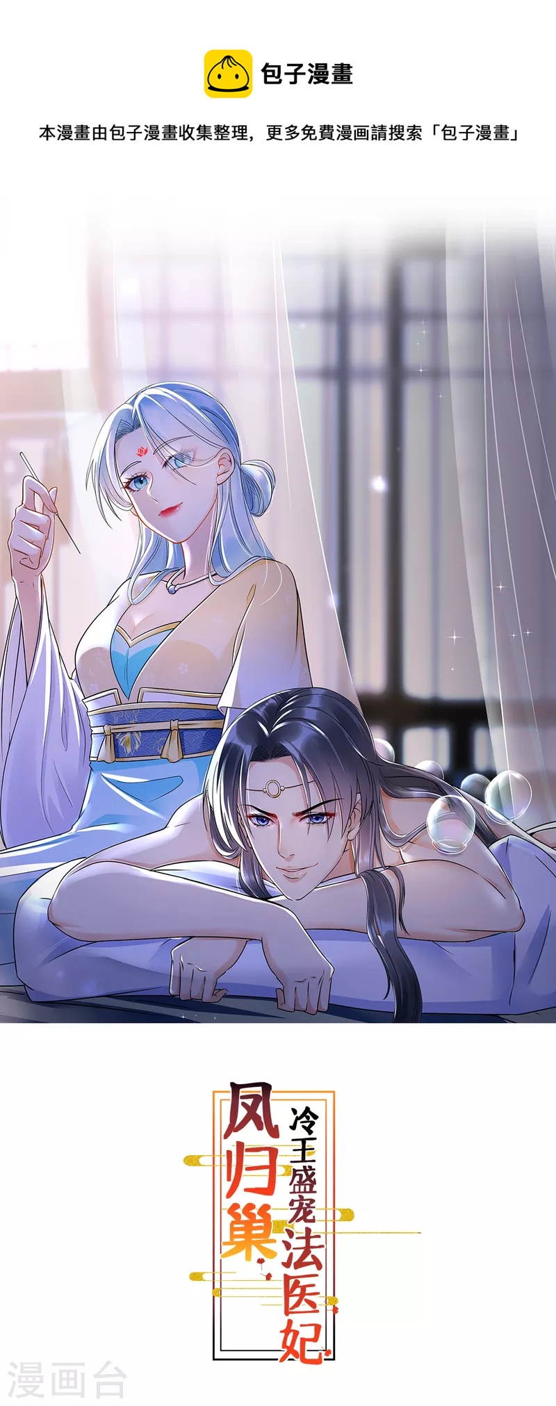 鳳歸巢：冷王盛寵法醫妃 - 102話 放權 - 1