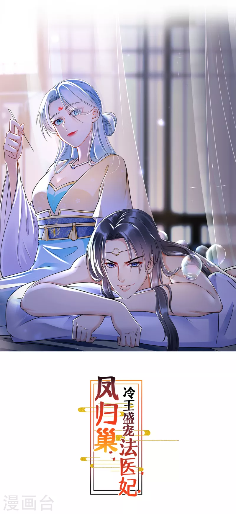 鳳歸巢：冷王盛寵法醫妃 - 第112話 茶樓相聚 - 1