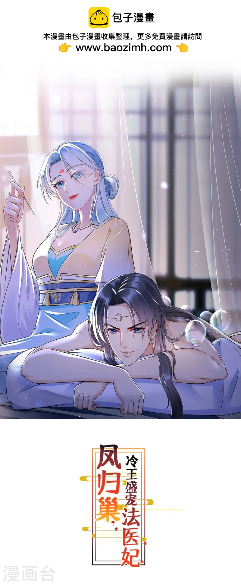 鳳歸巢：冷王盛寵法醫妃 - 第124話 心疼 - 1