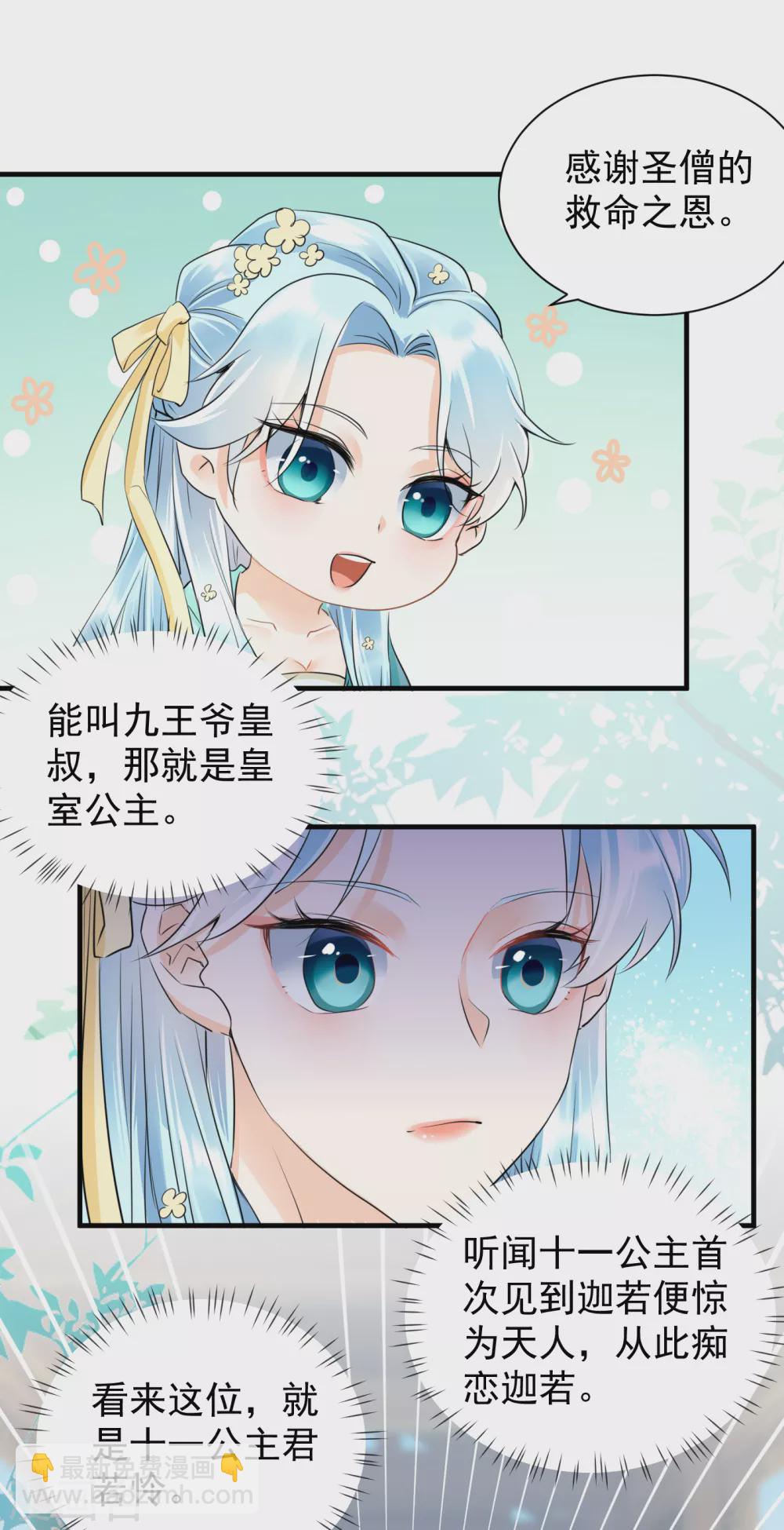 鳳歸巢：冷王盛寵法醫妃 - 第34話 明戀和尚的公主？ - 3