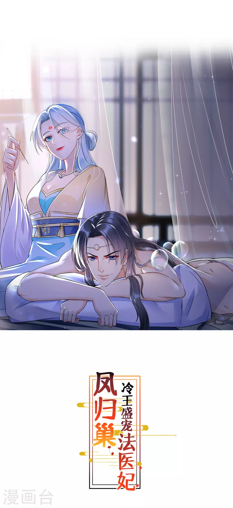 鳳歸巢：冷王盛寵法醫妃 - 第36話 謀算親事 - 1