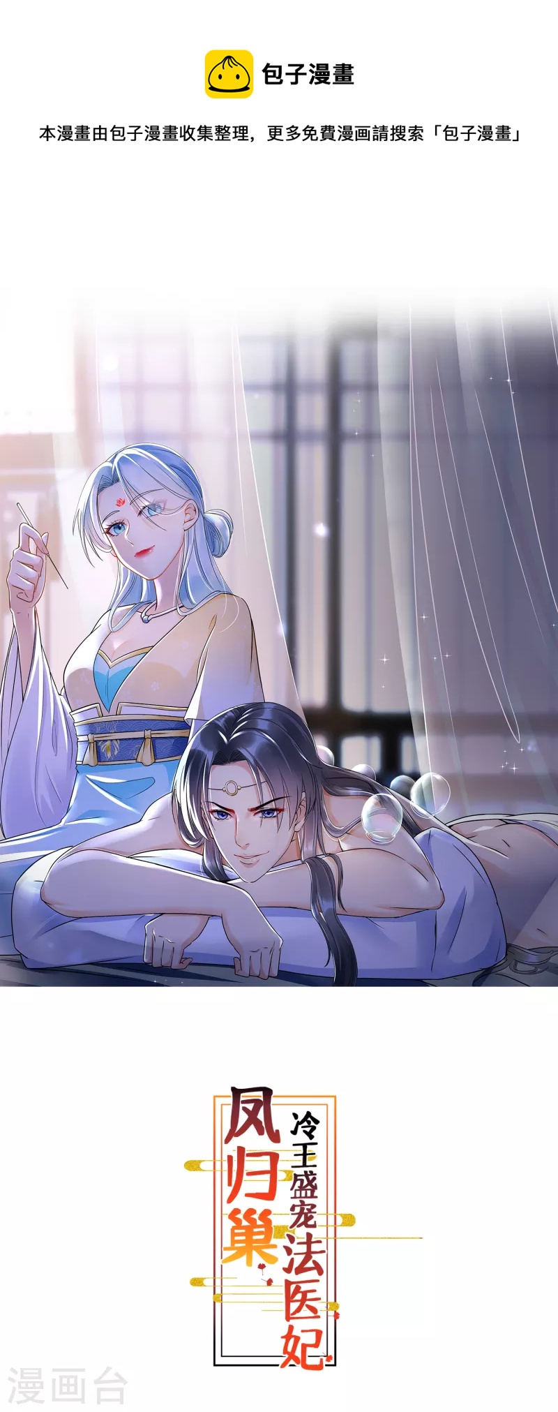 鳳歸巢：冷王盛寵法醫妃 - 第70話 以身相許？ - 1