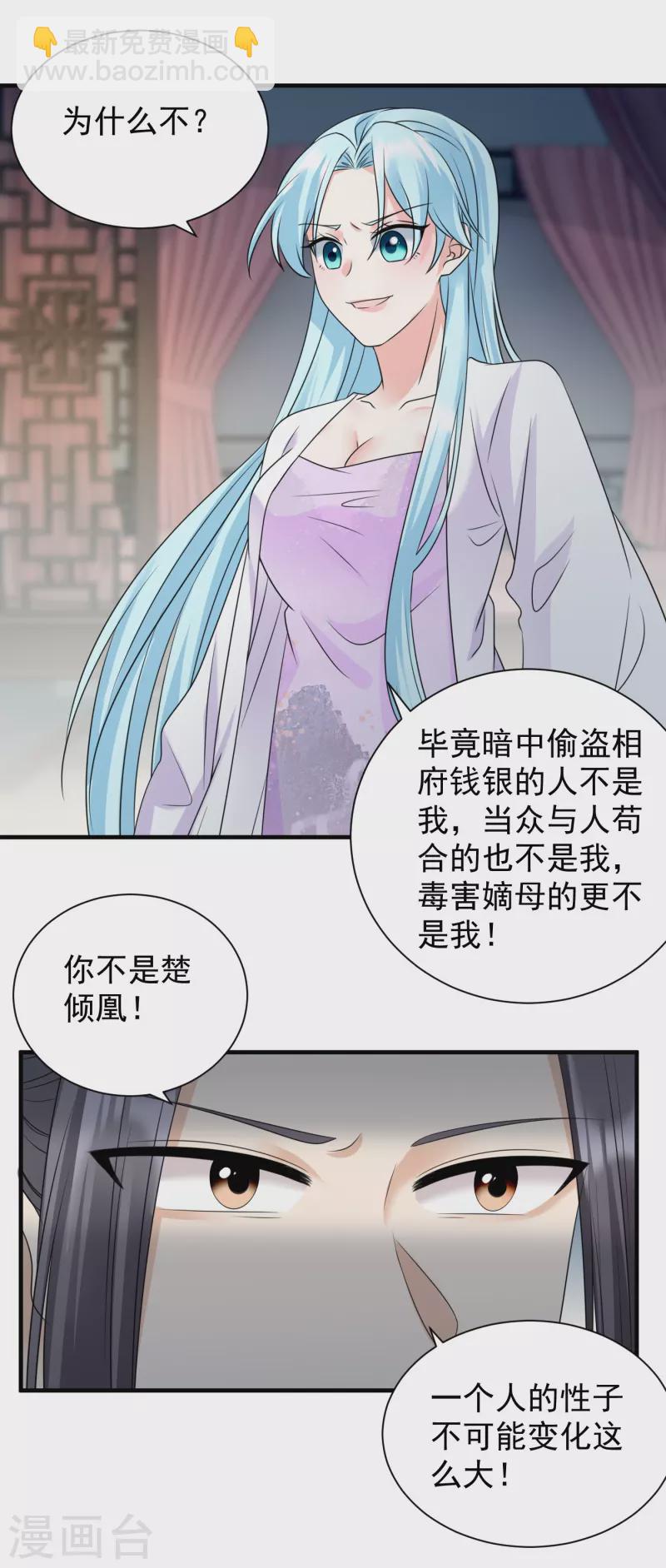 鳳歸巢：冷王盛寵法醫妃 - 第86話 楚傾華歸來 - 2