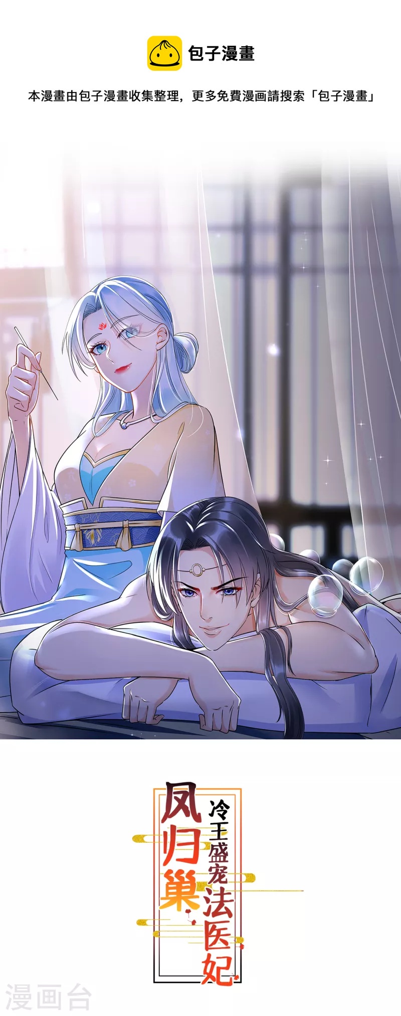 鳳歸巢：冷王盛寵法醫妃 - 第98話 暱稱 - 1