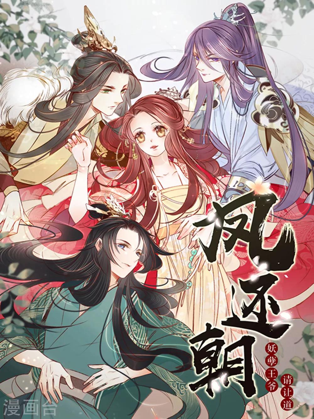 鳳還朝，妖孽王爺請讓道 - 第63話 圈禁於府 - 1