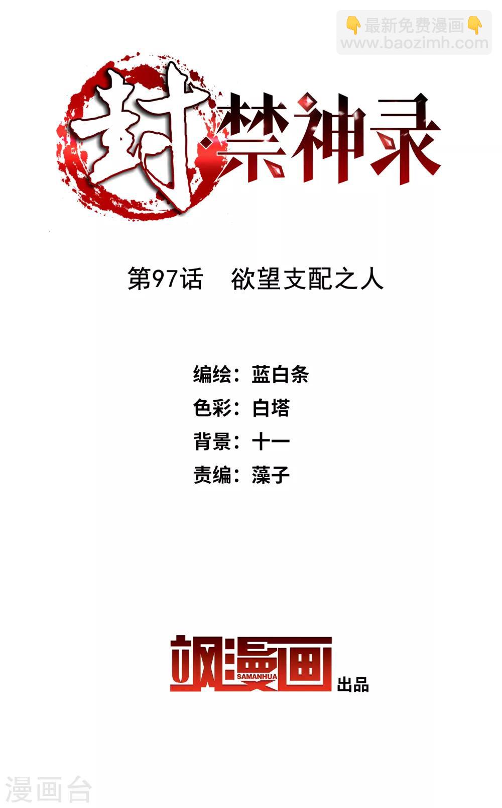 封·禁神錄 - 第97話 慾望支配之人 - 2