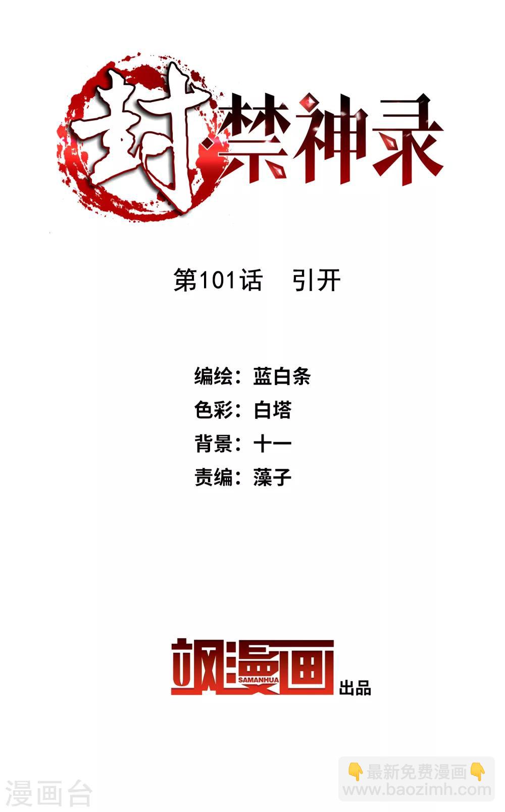 封·禁神錄 - 第101話 引開 - 2