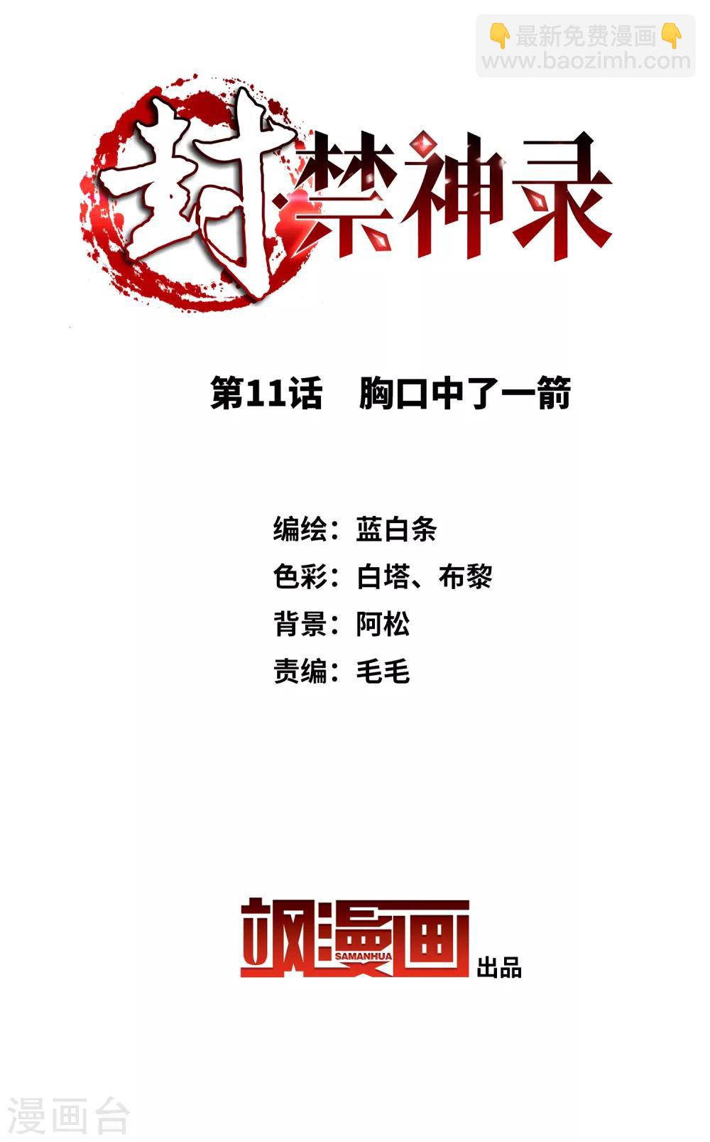 封·禁神錄 - 第11話 胸口中了一箭 - 2