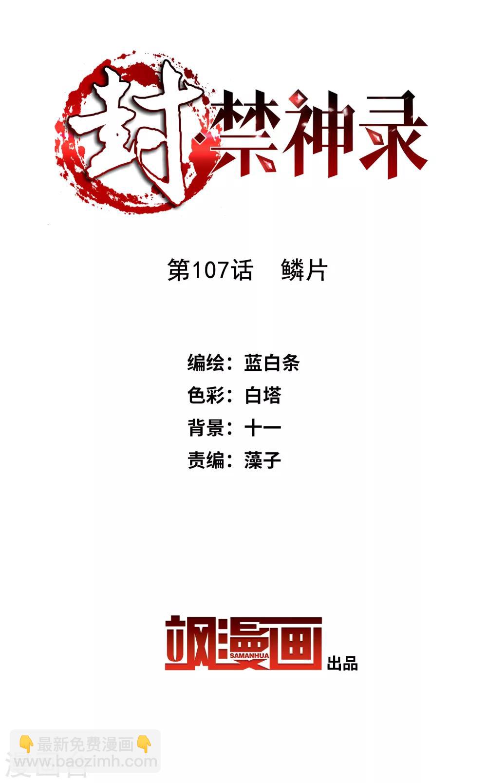 封·禁神錄 - 第107話 鱗片 - 2