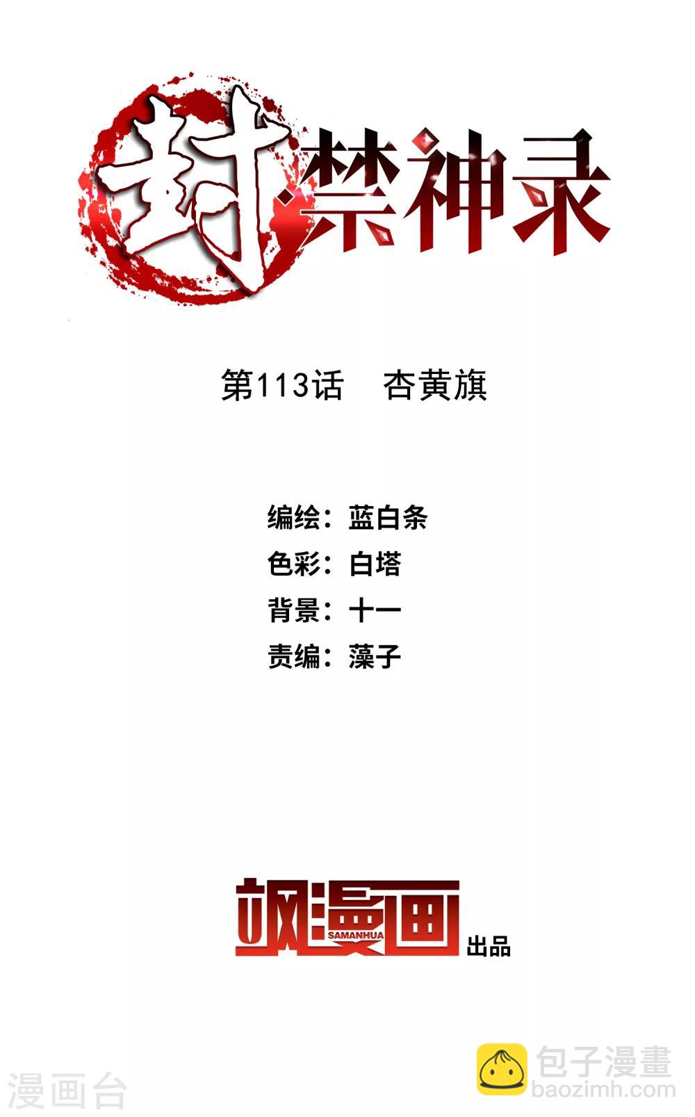 封·禁神錄 - 第113話 杏黃旗 - 2