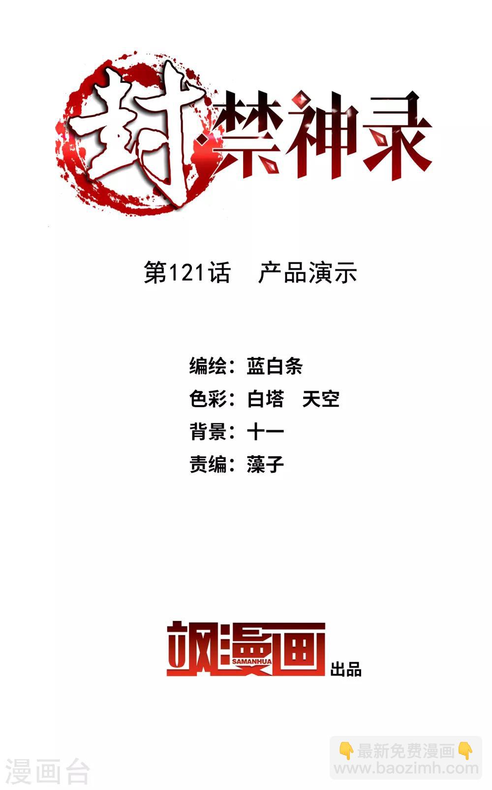 封·禁神錄 - 第121話 產品演示 - 2