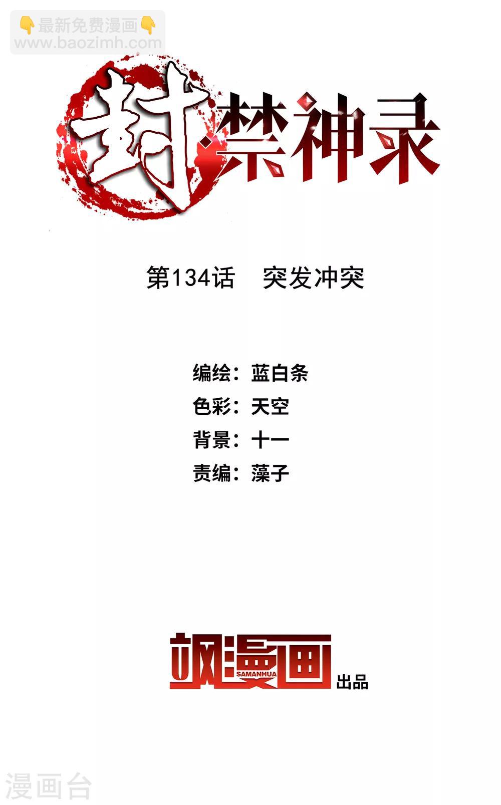 封·禁神錄 - 第134話 突發衝突 - 2