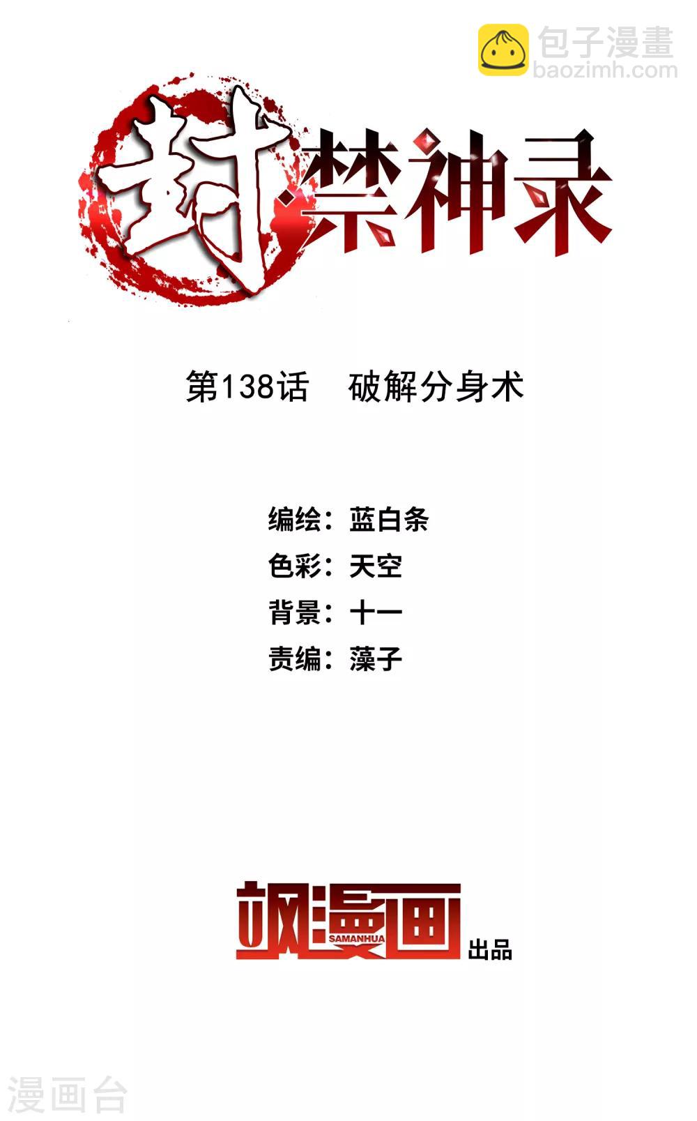 封·禁神錄 - 第138話 破解分身術 - 2