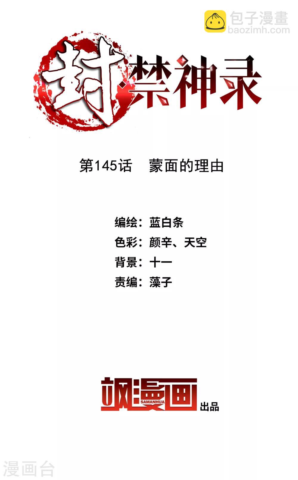 封·禁神錄 - 第145話 蒙面的理由 - 2