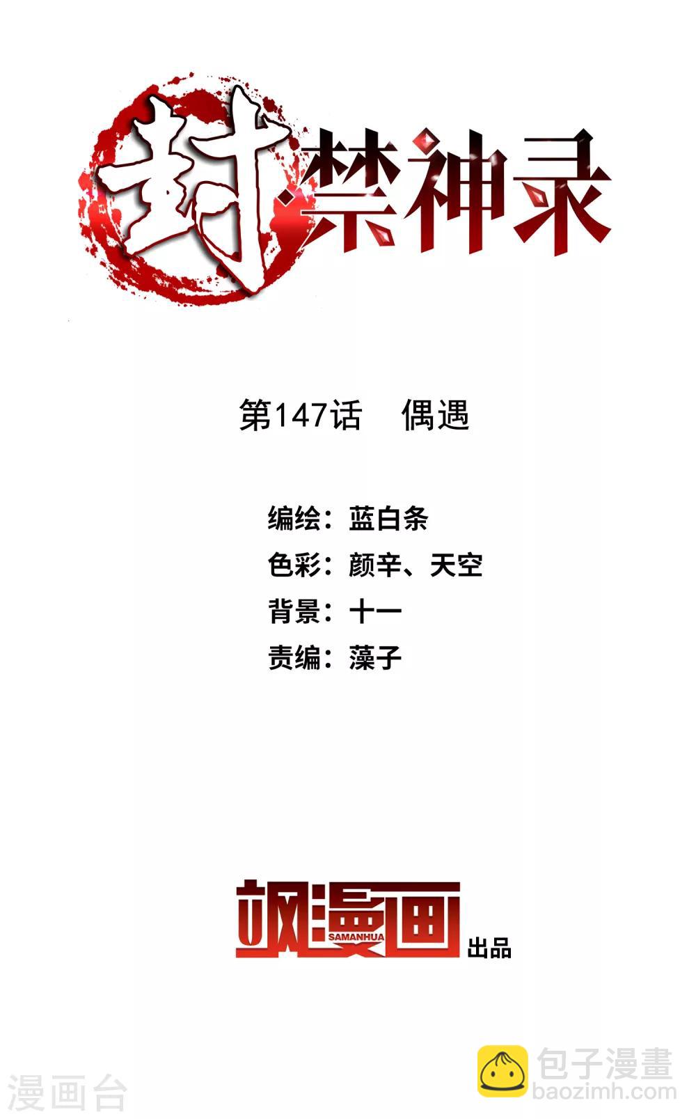 封·禁神錄 - 第147話 偶遇 - 2