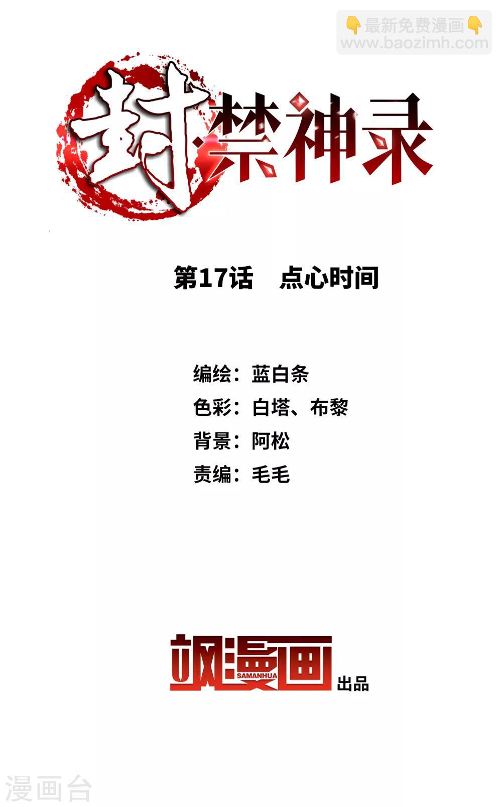 封·禁神錄 - 第17話 點心時間 - 2