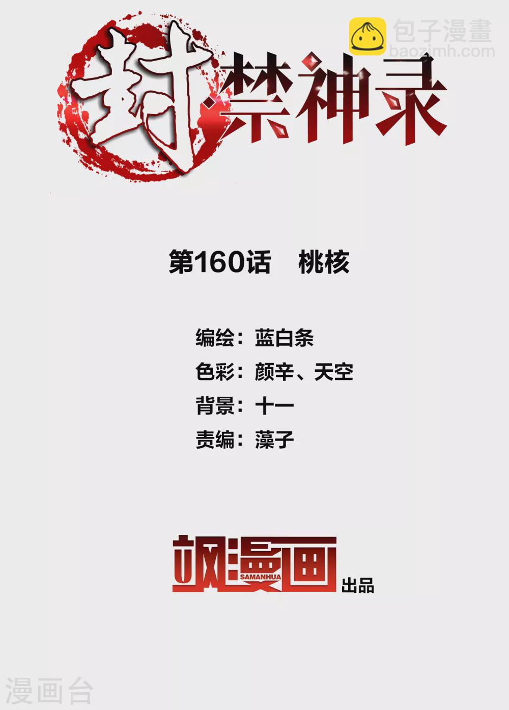 封·禁神錄 - 第160話 桃核 - 2