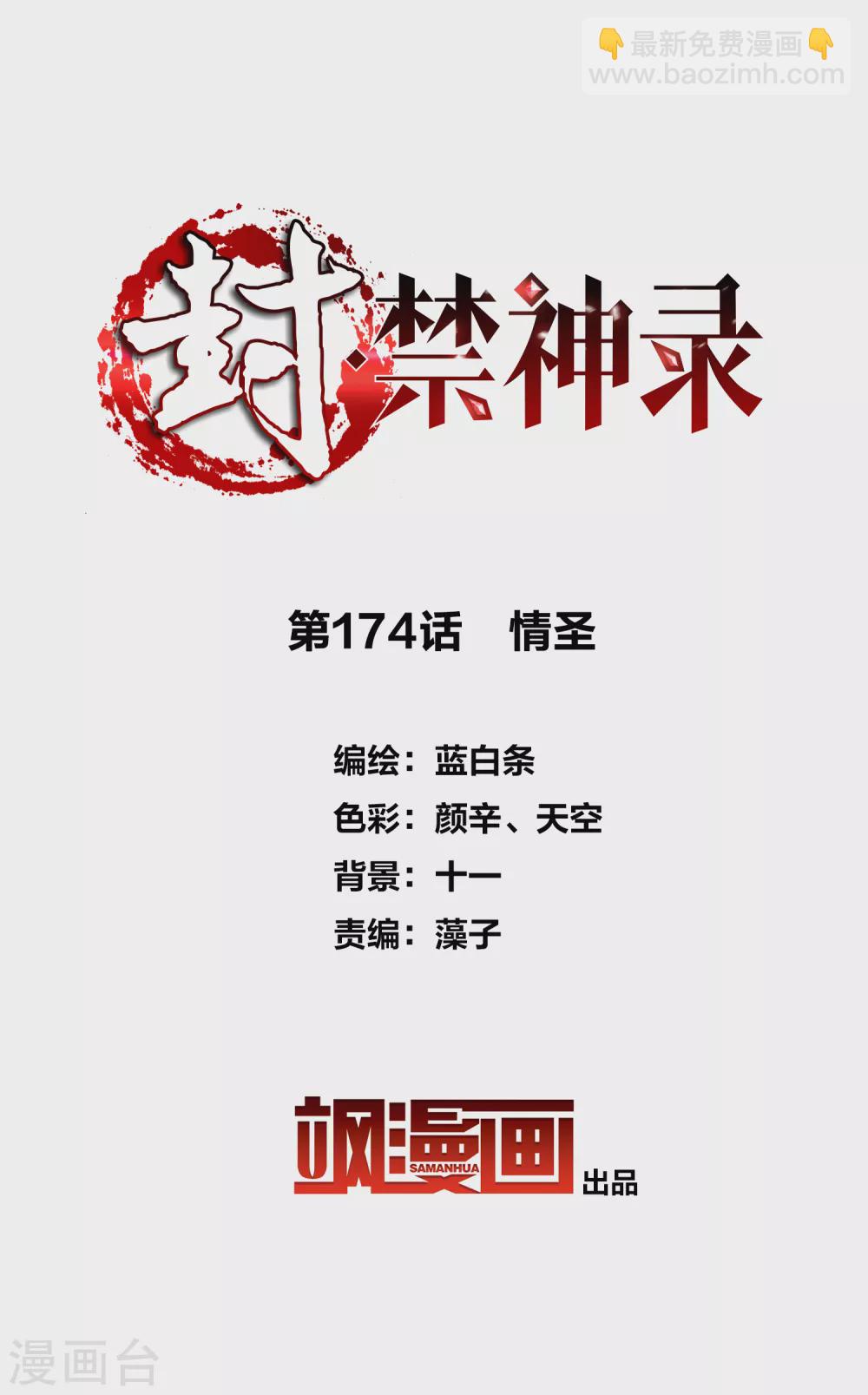 封·禁神錄 - 第174話 情聖 - 2