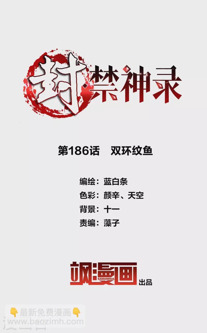 封·禁神錄 - 第186話 雙環紋魚 - 2