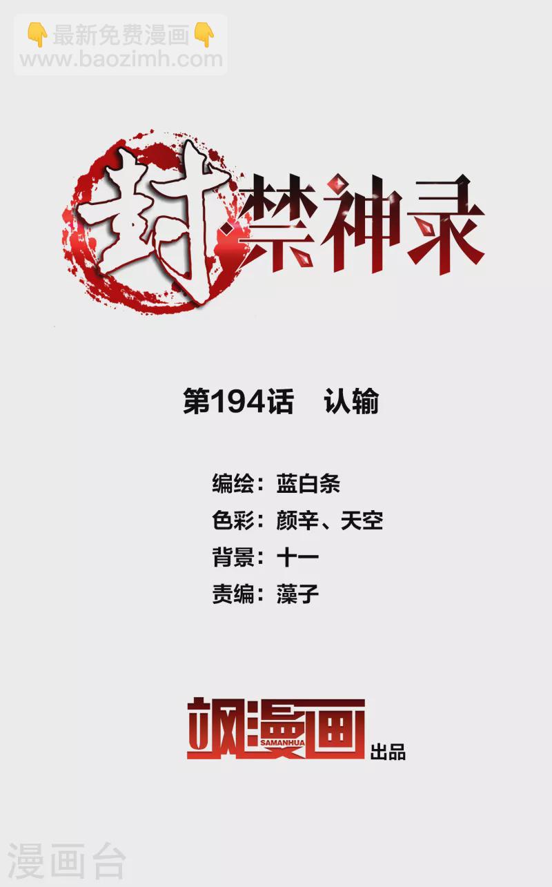 封·禁神錄 - 第194話 認輸 - 2