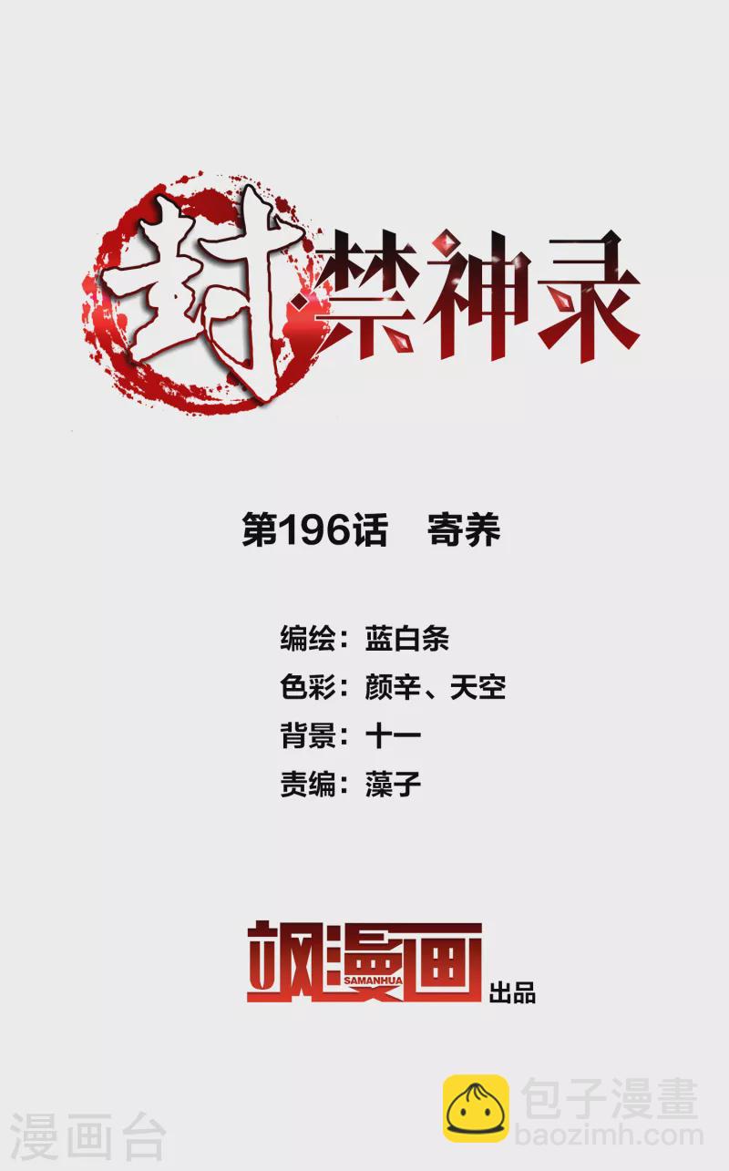 封·禁神錄 - 第196話 寄養 - 2