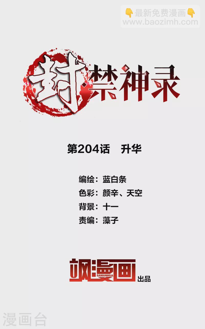 封·禁神錄 - 第204話 昇華 - 2