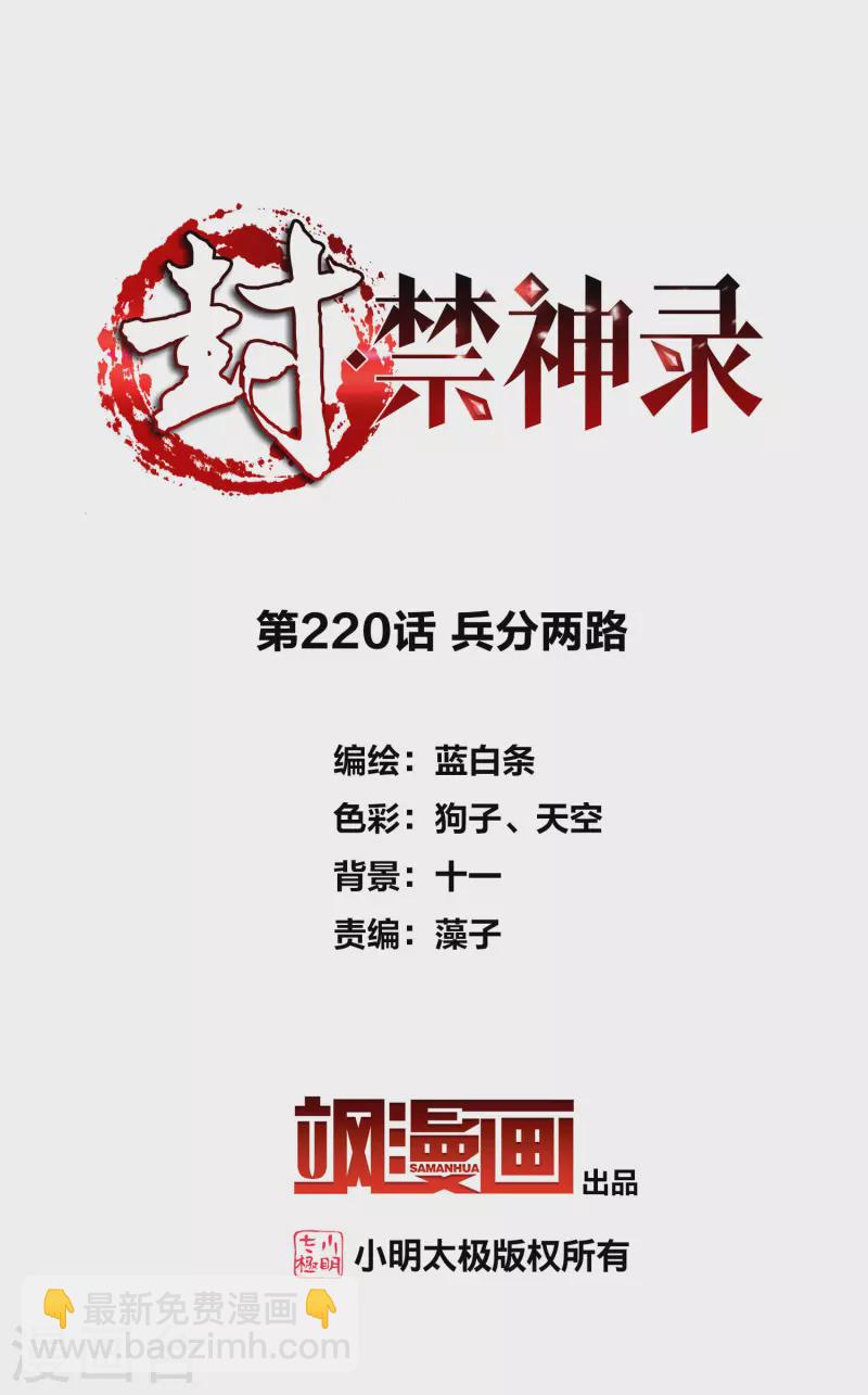 封·禁神錄 - 第220話 兵分兩路 - 2
