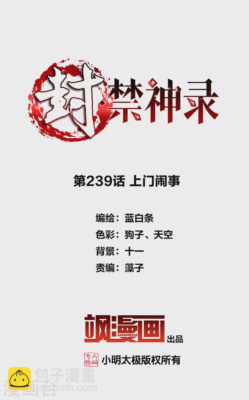 封·禁神錄 - 第239話 上門鬧事 - 2