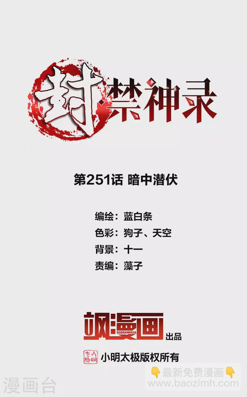 封·禁神錄 - 第251話 暗中潛伏 - 2