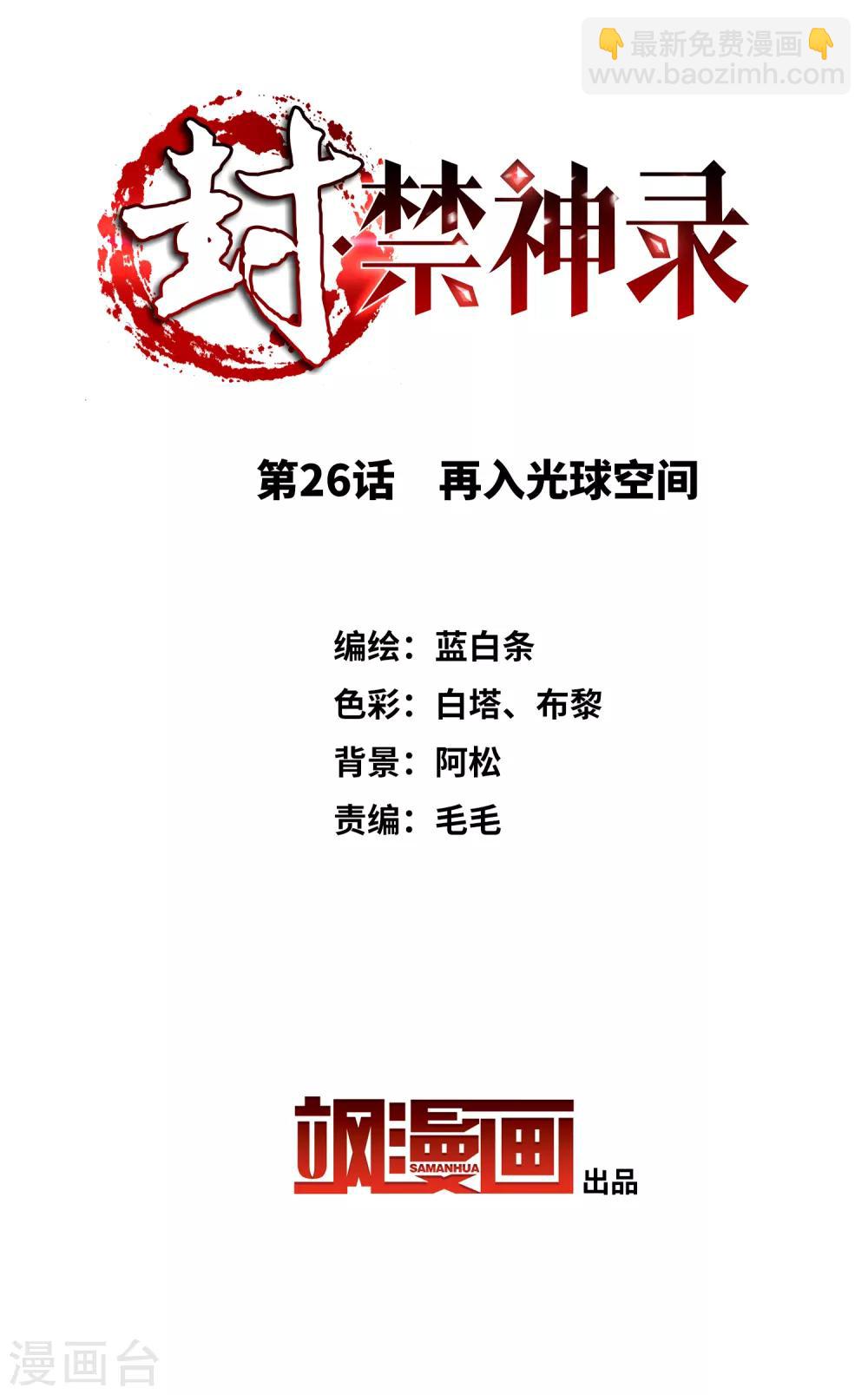 封·禁神錄 - 第26話 再入光球空間 - 2